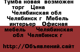 Тумба новая, возможен торг › Цена ­ 2 300 - Челябинская обл., Челябинск г. Мебель, интерьер » Офисная мебель   . Челябинская обл.,Челябинск г.